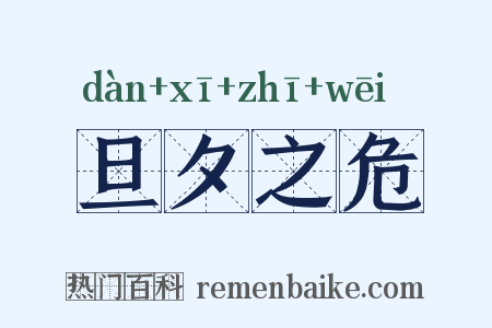 旦夕之危是什么意思的图片